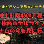 【とっておき】ここでしか味わえないグルメとホテルライフでホーチミンを満喫！