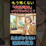 ショート：【もう怖くない】「ギガが減る」ってどういうこと？お金がかからない動画の見方 #シニア #幸せ #スマホ教室
