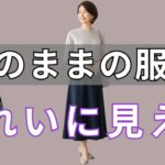 今すぐ見直して。新しい服を買わずに上品に垢抜ける｜大人女性のスタイルリセット