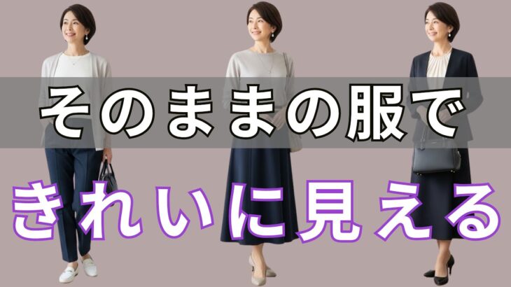 今すぐ見直して。新しい服を買わずに上品に垢抜ける｜大人女性のスタイルリセット