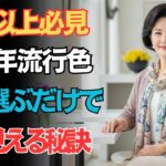 たった七色で見違える　二十歳若く見える２０２６年シニアの最旬カラーとは｜中高年ファッション｜シニアコ
