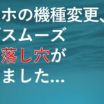 【シニアの私でもスムーズだったが…】スマホの機種変更の際の注意点とは