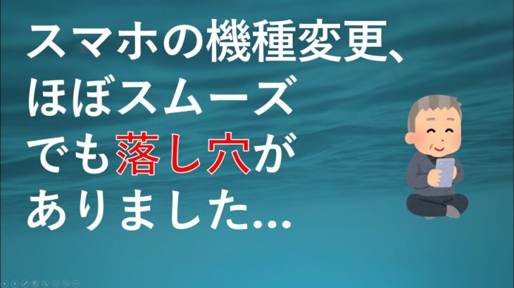 【シニアの私でもスムーズだったが…】スマホの機種変更の際の注意点とは