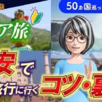 【初心者必見】シニア旅、知らないと損するコツ・裏ワザ満載！あなたの海外旅行が半額に!?