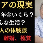【年金いくら？】これがシニアの現実。貯金、年金、介護、離婚、極貧生活、想像以上に過酷でした。