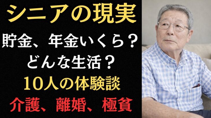 【年金いくら？】これがシニアの現実。貯金、年金、介護、離婚、極貧生活、想像以上に過酷でした。