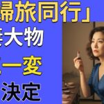 【シニア恋愛】《神戸旅行のレジデンス、夜明けのリビングで不意のキス》｜黄昏の恋｜ラジオ実話｜朗読