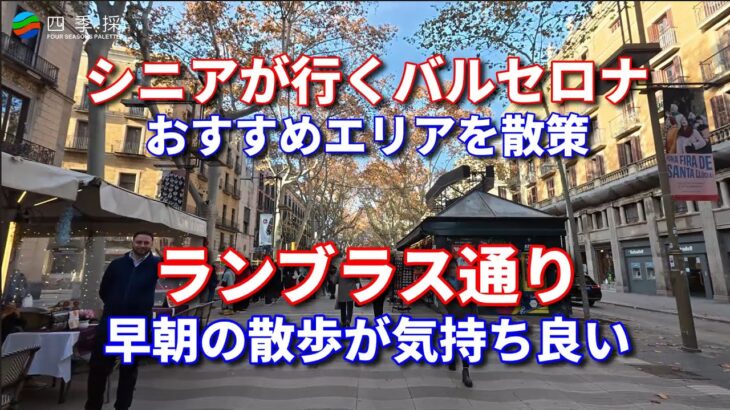 早朝のランブラス通りの散歩は気持ち良い｜シニアが行くバルセロナ旅行でランブラス通りを散歩｜バルセロナのランブラス通り｜夫婦で早朝のランブラス通りの散歩は気持ち良い｜ミロのモザイク画が有るランブラス通り