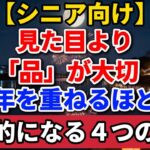 【シニア向け】見た目より「品」が大切。年を重ねるほど魅力的になる４つの秘訣。【長者の知恵物語】#老後の暮らし #シニアライフ #終活 #人間関係 #人生経験 #感動する話 #年金生活 #生き方