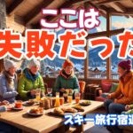 シニアお泊りスキーでガチに失敗した宿｜寒さで体調を崩しかけた実話