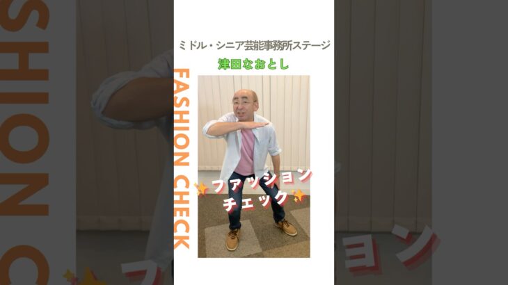 【津田なおとし】ファッションチェック✨〈ミドル・シニア芸能事務所ステージ〉