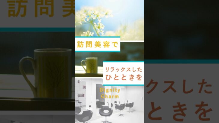 訪問美容でリラックスしたひととき