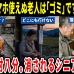 【町内会トラブル】スマホ難民を切り捨てる街。デジタル村八分で「私はゴミですか」と嘆く高齢者の口コミ＜老後・シニアライフ＞