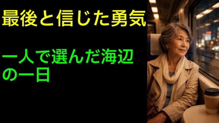 【シニア恋愛】最後だと思っていた一人旅｜黄昏の恋｜ラジオ実話｜黄昏実話｜シニア恋愛｜黄昏の恋 | シニア恋の声
