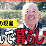 【年金いくら？】「毎日遊んで暮らしてる、年金には困ってません。老後の年金生活」年金インタビュー総集編