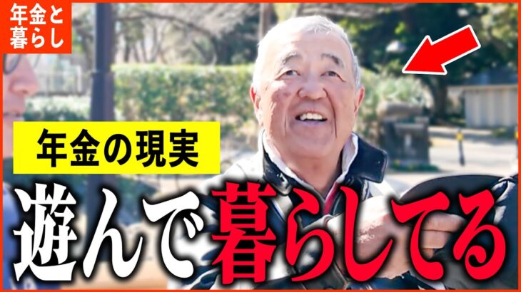 【年金いくら？】「毎日遊んで暮らしてる、年金には困ってません。老後の年金生活」年金インタビュー総集編