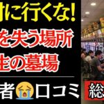 【総集編】【年金生活の地獄】「千円だけ…」その考えが命取りに。退職金を溶かした趣味【口コミ】
