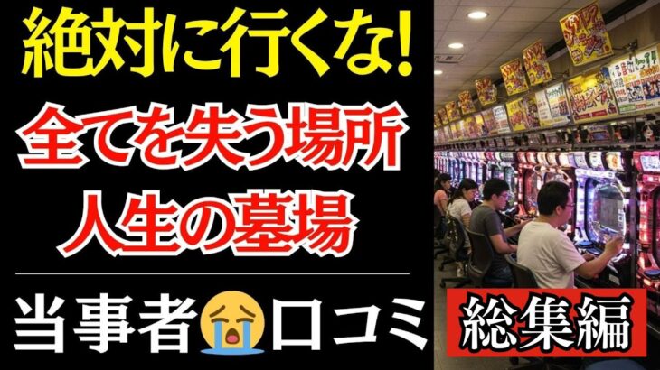 【総集編】【年金生活の地獄】「千円だけ…」その考えが命取りに。退職金を溶かした趣味【口コミ】