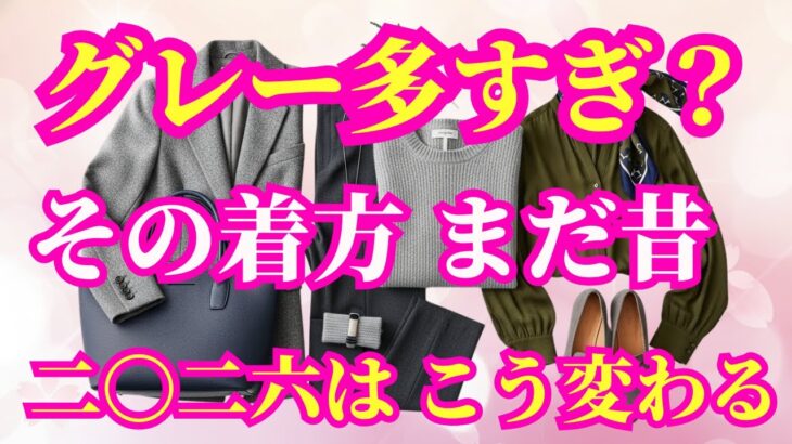 【必見(ひっけん)】 グレー服が見違える 五十代から自然に若々しく見える色合わせ、今すぐ確認してください