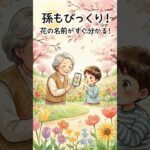 クイズ：【かざすだけ】 「これ何の花？」がすぐ分かる。魔法のカメラの使い方 #シニア #幸せ #スマホ教室