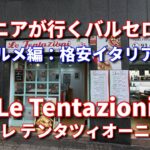 シニアが行くバルセロナのグルメ編イタリアン｜バルセロナ格安グルメのテイクアウト｜バルセロナの格安イタリアンは全て美味しい料理｜バルセロナで部屋飲み用料理をテイクアウト