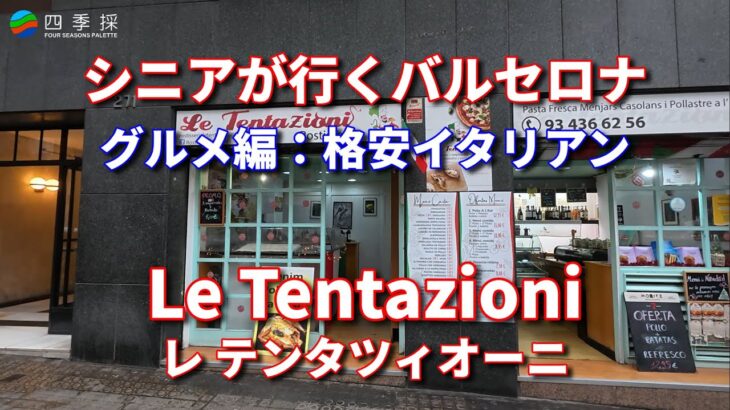 シニアが行くバルセロナのグルメ編イタリアン｜バルセロナ格安グルメのテイクアウト｜バルセロナの格安イタリアンは全て美味しい料理｜バルセロナで部屋飲み用料理をテイクアウト