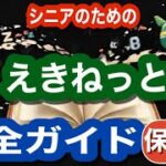シニアのための、えきねっと完全ガイド(保存版) これを見れば全てわかる~機能・サービス使い方を全て詳しく紹介します。~