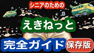 シニアのための、えきねっと完全ガイド(保存版) これを見れば全てわかる~機能・サービス使い方を全て詳しく紹介します。~