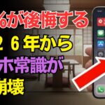 【衝撃】２０２６年、スマホの「常識」が崩壊します。