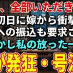 【スカッとする話】「年金、全部いただきます」同居初日に私の年金振込口座の変更を要求する息子嫁。後日、私の正体を伝えると嫁が発狂、ボロ泣きしました【朗読】【シニア】