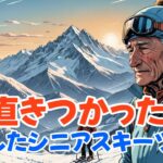 正直キツかった…実際に失敗したシニアスキーツアー