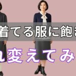 新しい服を買う代わりに、これ一つだけ変えてみて！今すぐ参考になるコーデの公式五つ🤚新年だし、ちょっと気分転換しませんか？