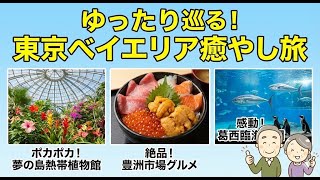 五感で楽しむ旅：東京湾岸の黄金コース