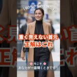 🌸首元で若見えする｜重く見えない冬コーデの正解はこれ！