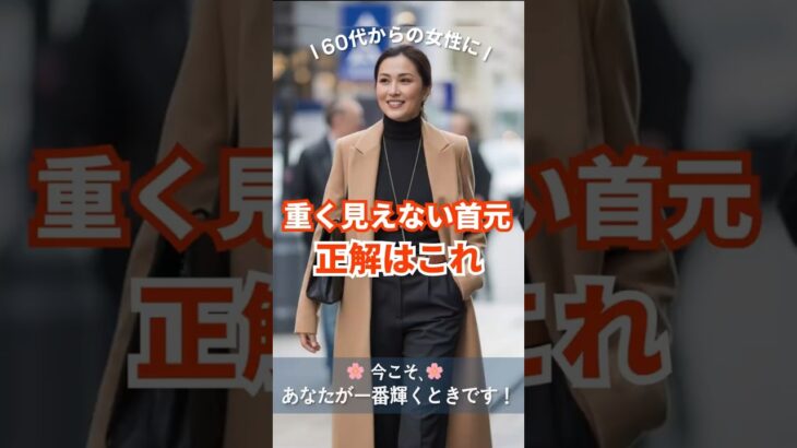 🌸首元で若見えする｜重く見えない冬コーデの正解はこれ！