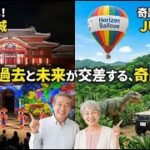沖縄再発見：新旧を巡る旅