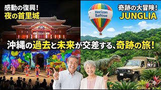 沖縄再発見：新旧を巡る旅