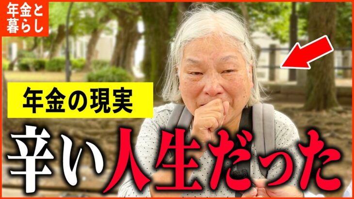 【年金いくら？】「幼少期に両親と別れ…学校も行けず…辛い人生だった…」年金インタビュー総集編