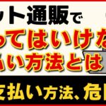 【シニア必見】「怖いから代引き・振込」は間違いです。ネット通販で現金を使ってはいけない理由