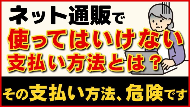 【シニア必見】「怖いから代引き・振込」は間違いです。ネット通販で現金を使ってはいけない理由