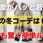 顔が沈んで見える人へ。上品に映える冬服はこの六つ。