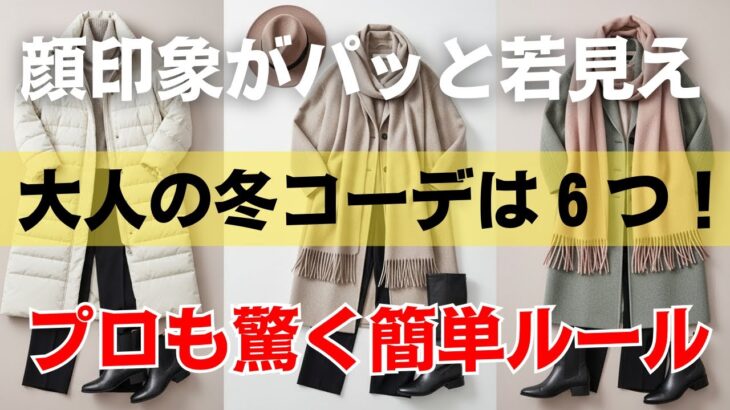 顔が沈んで見える人へ。上品に映える冬服はこの六つ。