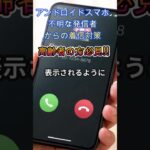 アンドロイドスマホ不明なな着信者からの対策　#詐欺対策#防災#シニア向け