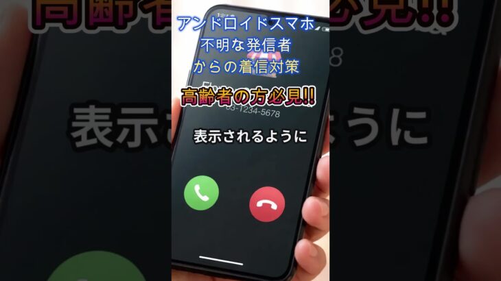 アンドロイドスマホ不明なな着信者からの対策　#詐欺対策#防災#シニア向け