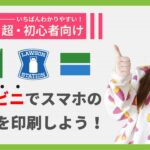 スマホ写真をコンビニで印刷する方法｜セブン・ローソン・ファミマ完全解説