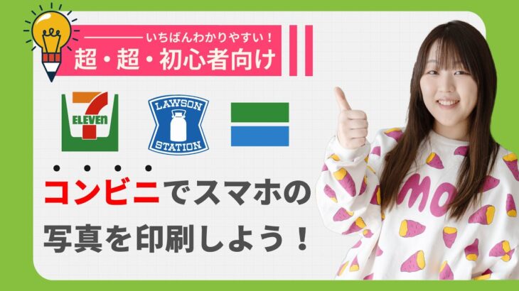 スマホ写真をコンビニで印刷する方法｜セブン・ローソン・ファミマ完全解説