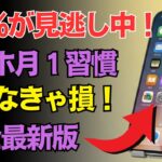 スマホが生まれ変わる！月に一回の簡単な習慣でサクサク快適１００倍！最新の裏ワザを公開