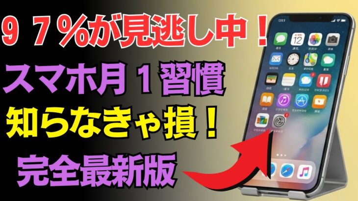 スマホが生まれ変わる！月に一回の簡単な習慣でサクサク快適１００倍！最新の裏ワザを公開
