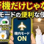 スマホを機内モードにするとどうなるの？飛行機以外でも使える機内モードついて解説します！