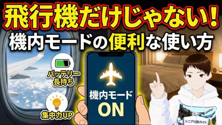 スマホを機内モードにするとどうなるの？飛行機以外でも使える機内モードついて解説します！